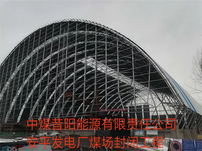 包头中煤昔阳能源有限责任公司安平发电厂煤场封闭工程