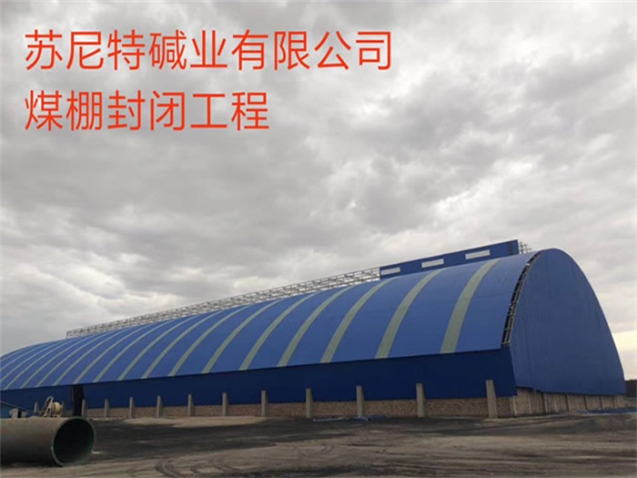 包头碱业有限公司煤棚封闭工程