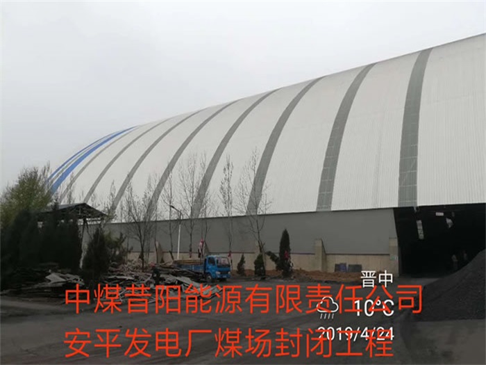 包头中煤昔阳能源有限责任公司安平发电厂煤场封闭工程