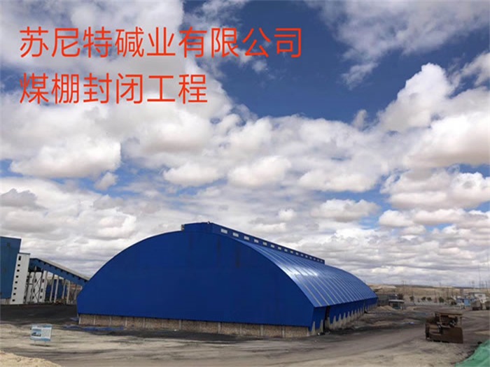 包头碱业有限公司煤棚封闭工程